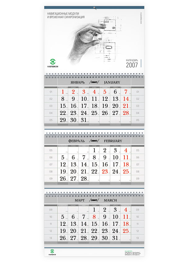 Квартальный настенный календарь на 2007 год для бизнес-направления «Навигационные модули и временная синхронизация» компании НАВГЕОКОМ