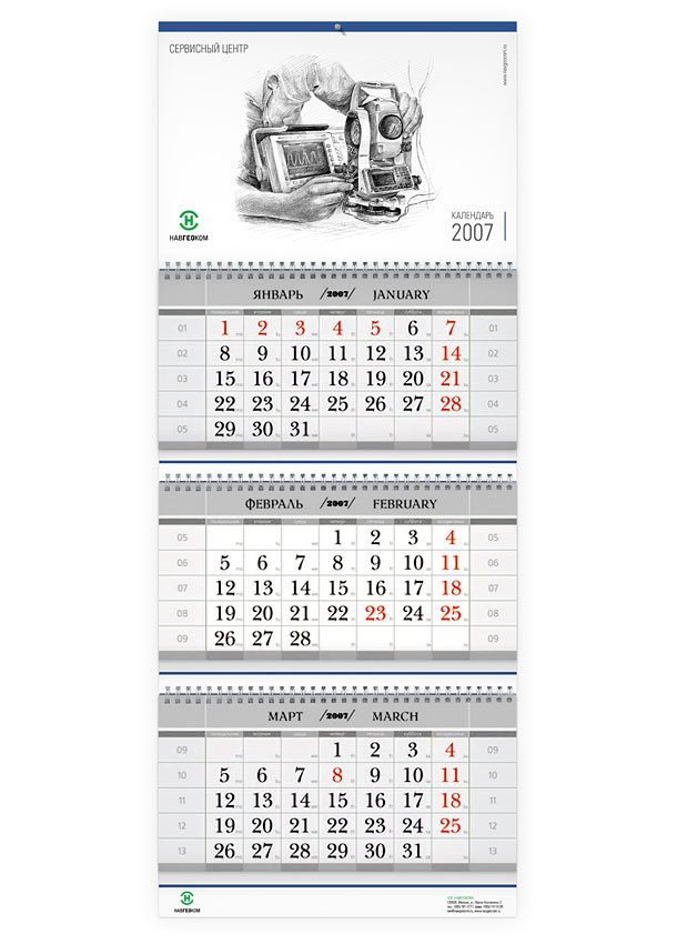 Квартальный настенный календарь на 2007 год для Сервисного центра компании НАВГЕОКОМ