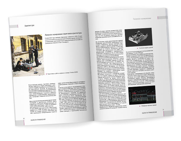 Разворот раздела «Области применения» с текстом статьи «Лазерное сканирование памятников архитектуры», рассказывающей о применении технологии лазерного сканирования при реконструкция жилых, торговых, промышленных кварталов старой застройки для получения подробных обмерных чертежей и трехмерных моделей зданий