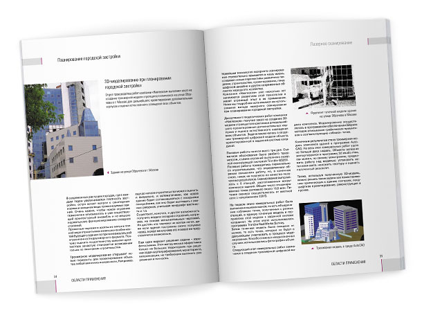 Разворот раздела «Области применения» с текстом статьи «3D-моделирование при планировании городской застройки» с рассказом о применении технологии трехмерного лазерного сканирования в создании моделей и планов застройки кварталов на примере выполненного компанией НАВГЕОКОМ проекта по сканированию строящегося комплекса на улице Обручева в Москве для получения трехмерной модели в целях дальнейшего проектирования дополнительных корпусов и оценки естественного освещения всех объектов