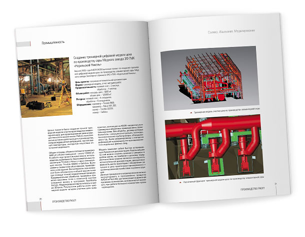 Разворот каталога «Съемка. Изыскания. Моделирование» с информацией о проекте создания трехмерной цифровой модели цеха по производству серы Медного завода ЗФ ГМК «Норильский Никель»