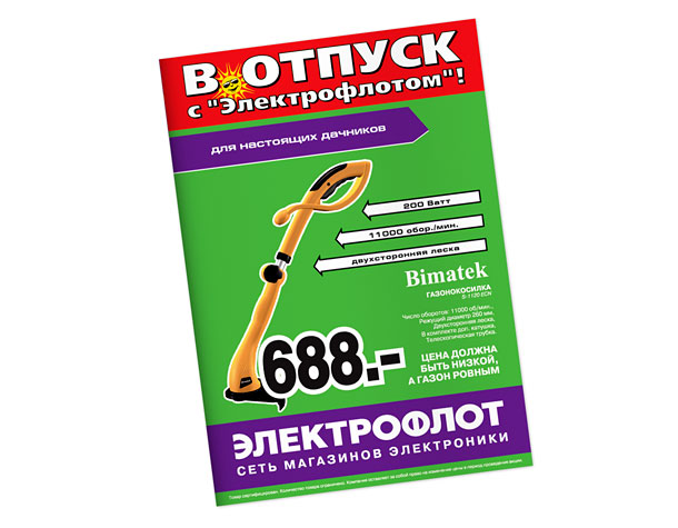 Первый вариант рекламно-информационной газеты сети магазинов электроники и бытовой техники «Электрофлот» в сложенном виде