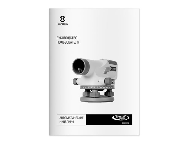 Обложка «Руководства пользователя автоматическими оптическими нивелирами Spectra Precision серии AL»