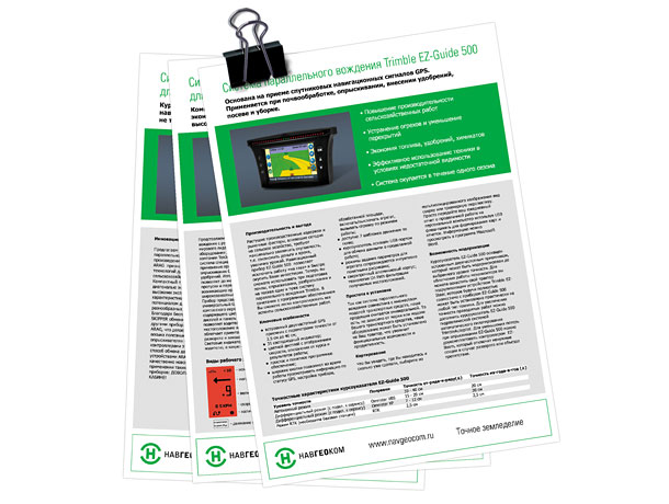 Серия из трех оригинальных полноцветных листовок Отдела точного земледелия компании НАВГЕОКОМ, посвященных системам параллельного вождения