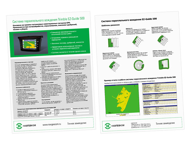 Лицевая и оборотная стороны листовки «Система параллельного вождения Trimble EZ-Guide 500» компании НАВГЕОКОМ, подробно рассказывающей о современной системе параллельного вождения Trimble EZ-Guide 500, основанной на приеме спутниковых навигационных сигналов GPS и применяемой при почвообработке, опрыскивании, внесении удобрений, посеве и убоке уродая; кроме описания системы, в листовке представлены ее технические характеристики, способы ее комплектования и установки на сельскохозяйственную технику