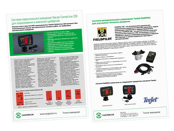 Лицевая и оборотная стороны листовки «Система параллельного вождения TeeJet CenterLine 220 для опрыскивания и внесения удобрений» компании НАВГЕОКОМ, подробно рассказывающей о компактном и простом GPS-курсоуказателе TeeJet CenterLine 220, способным принести экономическую пользу при выполнении полевых работ, не требующих высокоточного вождения; кроме описания системы, в листовке представлены ее технические характеристики, способы ее комплектования и установки на сельскохозяйственную технику