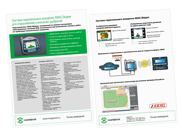 Лицевая и оборотная стороны информационной листовки «Система параллельного вождения ARAG Skipper для опрыскивания и внесения удобрений» компании НАВГЕОКОМ, представляющей описание курсоуказателя ARAG Skipper, основанного на приеме спутниковых навигационных сигналов GPS и используемого при выполнении полевых работ, не требующих высокоточного вождения; кроме описания системы, в листовке представлены ее технические характеристики, способы ее комплектования и установки на сельскохозяйственную технику