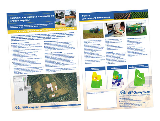 Лицевая и оборотная стороны листовки компании «Агроштурман» под названием «Комплексная система мониторинга «Агроконтроль», которая подробно описывает специальну систему контроля использования транспорта и земельных угодий, позволяющую дистанционно управлять парком техники и земельными ресурсами хозяйства и основанную на спутниковой GPS-навигации, а также на применении геоинформационных систем (ГИС) и передовых web-технологий