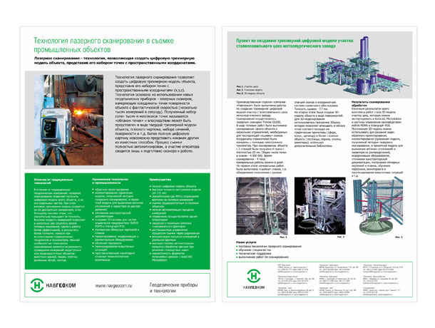Лицевая и оборотная стороны полноцветной информационной листовки компании НАВГЕОКОМ «Технология лазерного сканирования в съемке промышленных объектов» формата A4 (210x297 мм)