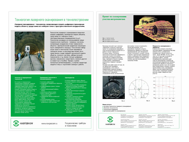 Лицевая и оборотная стороны полноцветной информационной листовки Отдела трехмерного лазерного сканирования компании НАВГЕОКОМ «Технологии лазерного сканирования в тоннелестроении» формата A4 (210x297 мм)