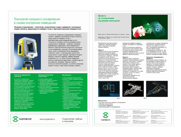 Лицевая и оборотная стороны полноцветной информационной листовки компании НАВГЕОКОМ «Технологии лазерного сканирования в съемке внутренних помещений» формата A4 (210x297 мм)
