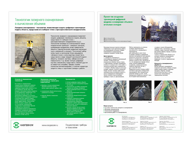 Лицевая и оборотная стороны полноцветной информационной листовки «Технологии лазерного сканирования в вычислении объемов», разработанной и напечатанной дизайн-студией Trio-R Alliance по заказу Отдела трехмерного лазерного сканирования компании НАВГЕОКОМ
