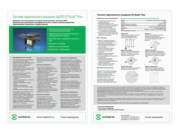 Лицевая и оборотная стороны оригинальной полноцветной листовки компании НАВГЕОКОМ «Система параллельного вождения Trimble AgGPS EZ-Guide Plus» формата A4 (210x297 мм)