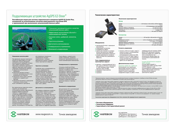 Лицевая и оборотная стороны оригинальной полноцветной листовки компании НАВГЕОКОМ «Подруливающее устройство Trimble AgGPS EZ-Steer» формата A4 (210x297 мм)