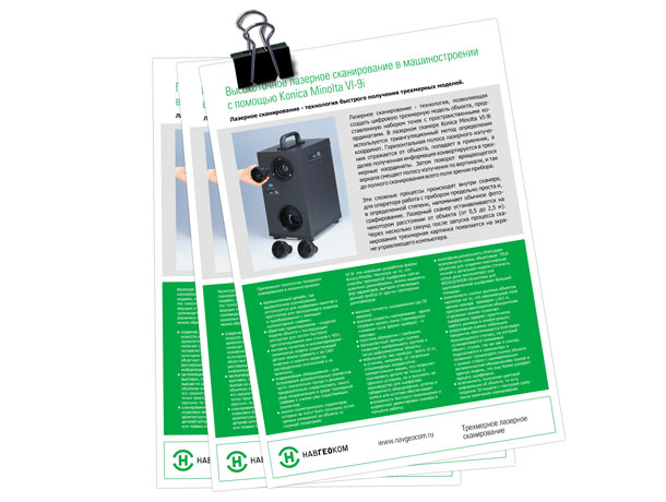 Полноцветные рекламно-информационные листовки формата А4 (210x297 мм), выпущенные студией Trio-R Alliance для Отдела трехмерного лазерного сканирования компании НАВГЕОКОМ и посвященные высокочной лазерной сканирующей системе Konica Minolta VI-9i и описанию ее применения и возможностей в сферах машиностроения и сохранения исторических ценностей