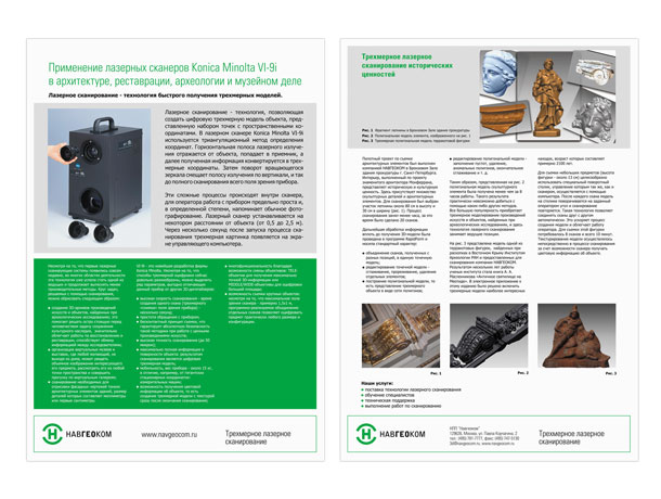 Лицевая и оборотная стороны оригинальной полноцветной рекламно-информационной листовки компании НАВГЕОКОМ «Применение лазерных сканеров Konica Minolta VI-9i в архитектуре, реставрации, археологии и музейном деле» формата A4 (210x297 мм)