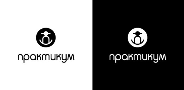 Использование логотипа компании «Практикум» в случаях невозможности использования цветной версии (факс, монохромная печать)