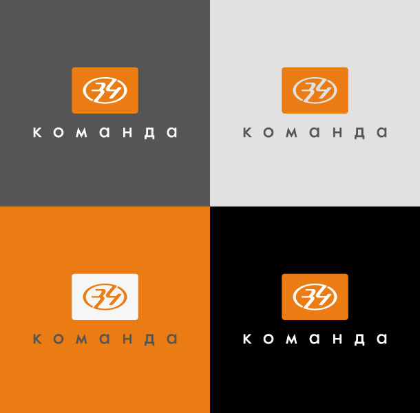Фирменными цветами компании «Команда 34» являются оранжевый, белый и темно-серый. Это яркие, контрастные цвета, выгодно выделяющие стиль компании от окружающей бесформенной сине-красной массы. Варианты цветового отображения логотипа на фонах, окрашенных в фирменные цвета, а также в светло-серый и черный, выглядят следующим образом