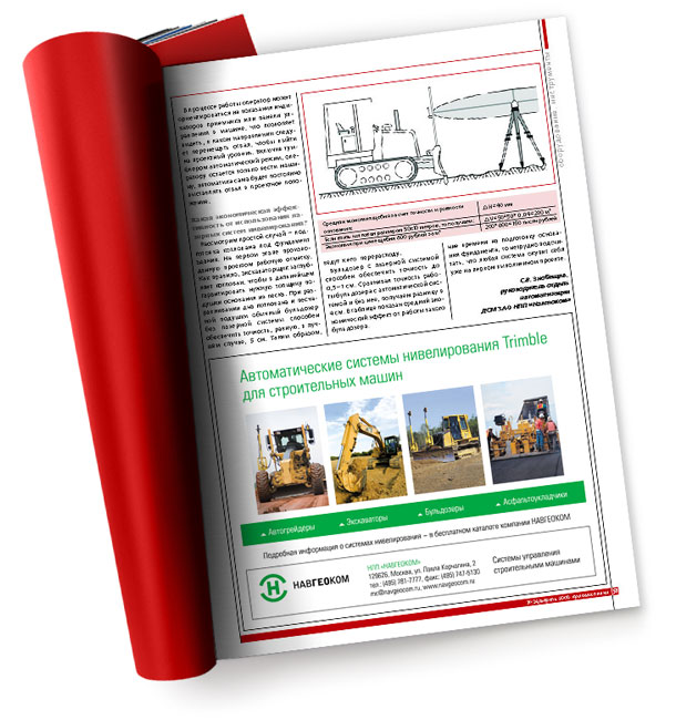 Оригинальный полноцветный рекламно-информационный модуль «Автоматические системы нивелирования Trimble для строительных машин», разработанный дизайн-студией Trio-R Alliance по заказу Отдела автоматизации дорожно-строительных машин компании НАВГЕОКОМ; модуль занимает 1/2 полосы в журнале «Красная линия» (формат модуля 180х137 мм)