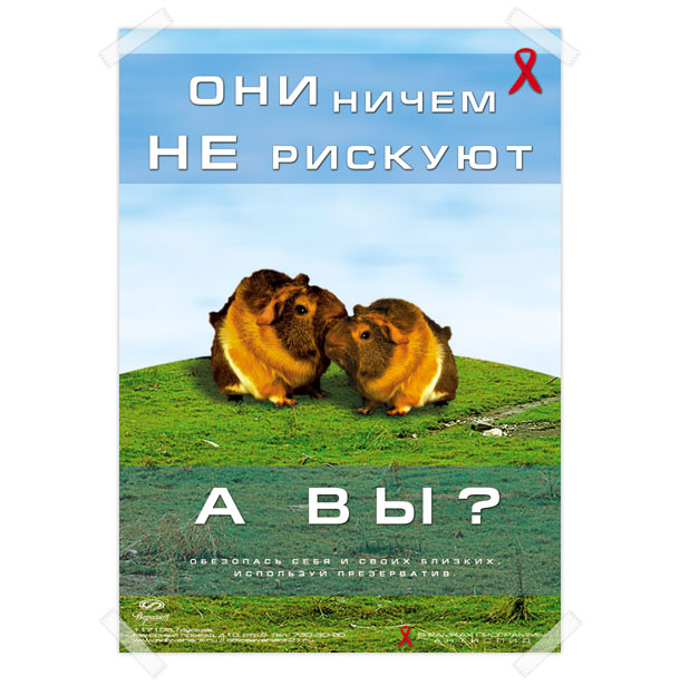 Оригинальный постер «Они ничем не рискуют. А вы?», разработанный студией Trio-R Alliance в рамках общероссийской социальной государственной программы «АнтиСПИД»