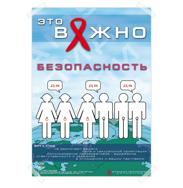 Оригинальный полноцветный социальный плакат «Безопасность — это важно», разработанный в рамках социальной программы «АнтиСПИД»