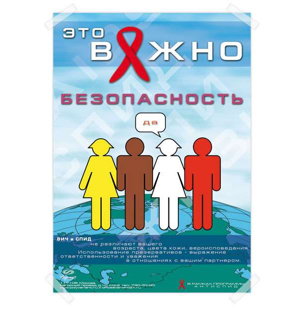Оригинальный полноцветный постер «Безопасность — это важно», разработанный дизайн-студией Trio-R Alliance в рамках общероссийской социальной государственной программы «АнтиСПИД»