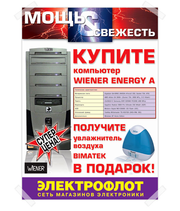Рекламный постер «Мощь и свежесть» формата A3, разработанный дизайн-студией Trio-R Alliance по заказу торговой сети «Электрофлот» и информирующий о возможности получить в подарок увлажнитель воздуха Bimatek при покупке компьютера Wiener Energy A