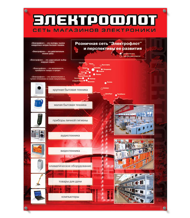 Рекламно-информационный постер «Сеть магазинов электроники «Электрофлот» формата A3, разработанный дизайн-студией Trio-R Alliance для компании «Электрофлот» и рассказывающий о торговой сети и перспективах ее развития; для оформления постера использован новый фирменный стиль и логотип компании «Электрофлот»