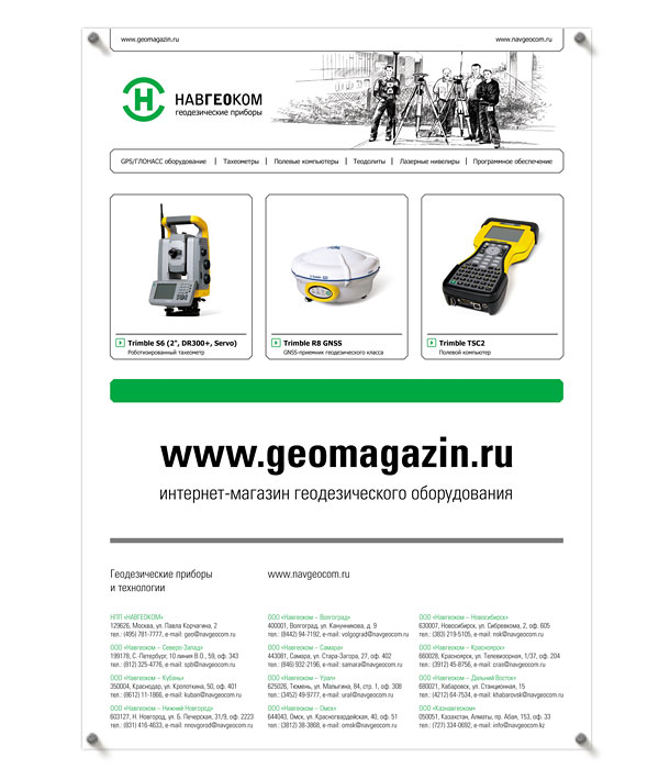 Рекламно-информационный постер «Интернет-магазин геодезического оборудования www.geomagazin.ru» формата A1 (594x841 мм) для Отдела продаж геодезического оборудования компании НАВГЕОКОМ