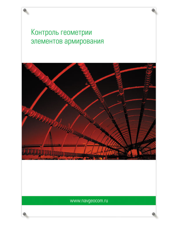 Рекламно-информационный плакат «Контроль геометрии элементов армирования» формата 900х1400 мм для оформления выставочного стенда Отдела трехмерного лазерного сканирования компании НАВГЕОКОМ на выставке «MetalBuild-2008»