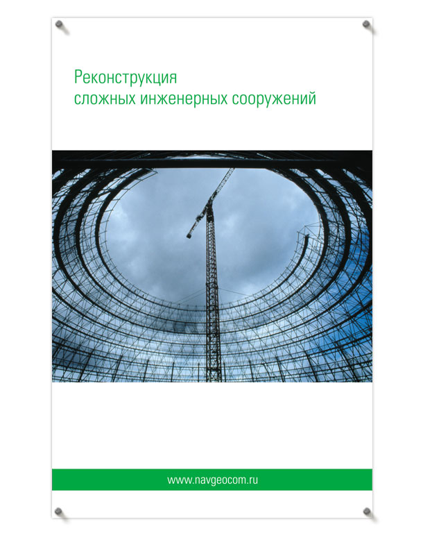 Рекламно-информационный постер «Реконструкция сложных инженерных сооружений» формата 900х1400 мм для оформления выставочного стенда Отдела трехмерного лазерного сканирования компании НАВГЕОКОМ на выставке «MetalBuild-2008»