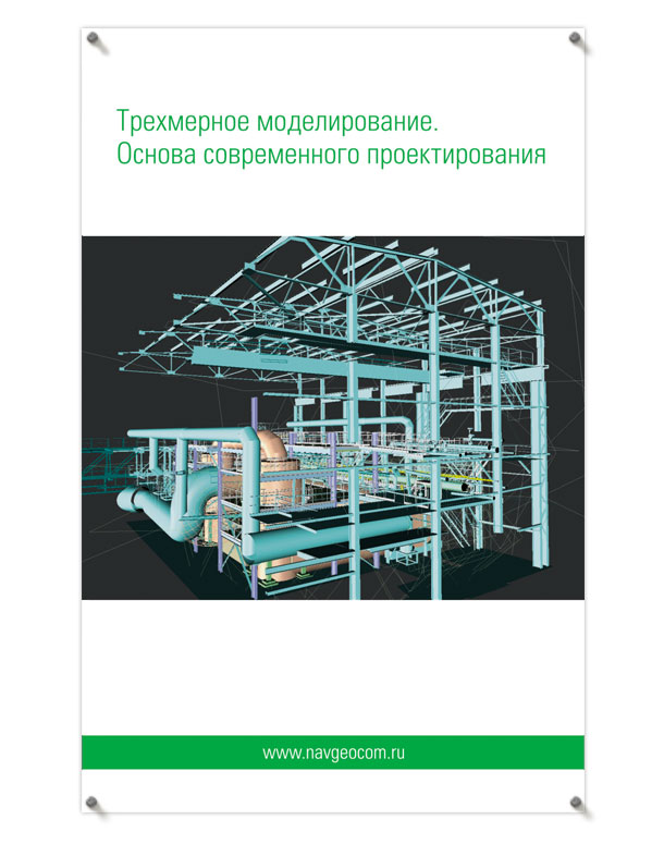 Рекламно-информационный плакат «Трехмерное моделирование. Основа современного проектирования» формата 900х1400 мм для оформления выставочного стенда Отдела трехмерного лазерного сканирования компании НАВГЕОКОМ на выставке «MetalBuild-2008»