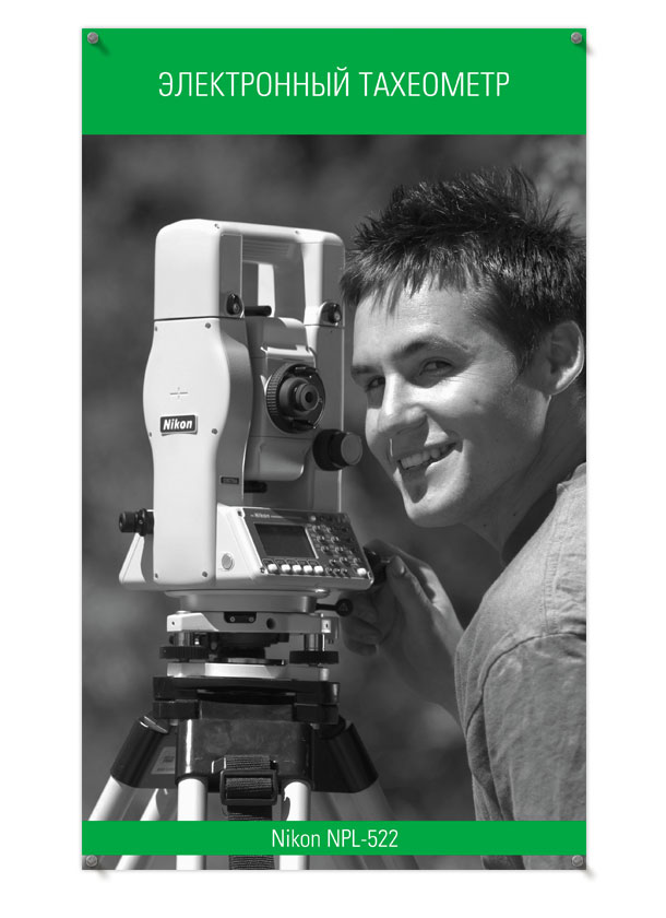 Рекламный плакат «Электронный тахеометр» формата 900х1500 мм с изображением работы с электронным тахеометром Nikon NPL522, разработанный для оформления выставочного стенда компании НАВГЕОКОМ на выставке-конференции «Дни Кредо»
