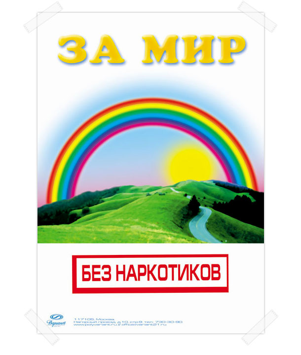 Оригинальный постер «За мир без наркотиков», разработанный студией Trio-R Alliance в рамках общероссийской социальной государственной антинаркотической программы «Альтернатива»