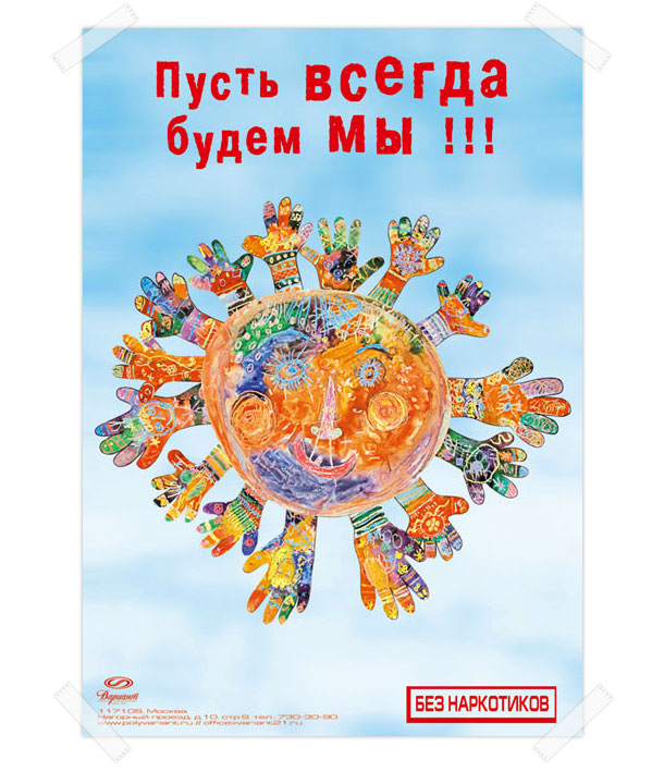 Оригинальный полноцветный постер «Пусть всегда будем мы! Без наркотиков», разработанный дизайн-студией Trio-R Alliance в рамках общероссийской социальной антинаркотической государственной программы «Альтернатива»; в плакате использована фотография аппликации из детских рисунков с благотворительного конкурса «Пусть всегда будет Солнце!»