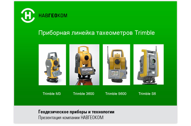 Кадр презентации, представляющий линейку электронных тахеометров Trimble