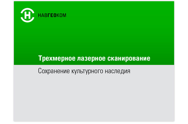 Первый кадр презентации НАВГЕОКОМ «Трёхмерное лазерное сканирование»