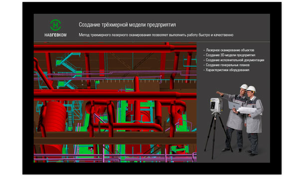 Рассказ о методе трехмерного лазерного сканирования в интерактивной Flash-презентации «Решения для промышленных предпртиятий»