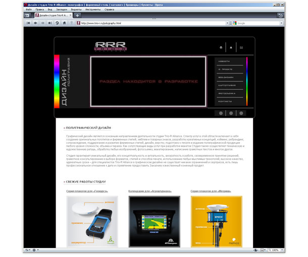 Временная Flash-заставка находящегося в разработке раздела «Полиграфия» сайта дизайн-студии Trio-R Alliance