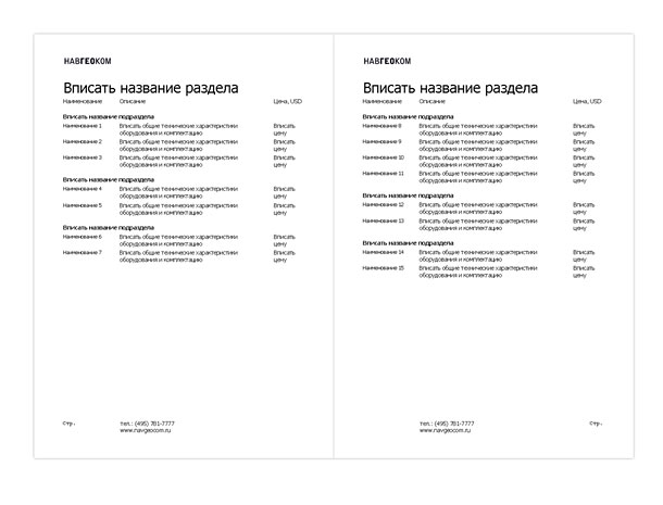 Электронный шаблон прайс-листа НАВГЕОКОМ, предназначенный для заполнения менеджерами различных бизнес-направлений компании