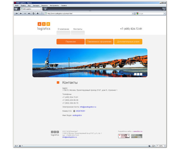 Страница сайта компании «АСД Логистикс», содержащая контактную информацию