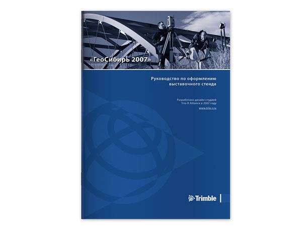 Обложка руководства по оформлению выставочного стенда американской компании Trimble на крупнейшей ежегодной международной выставке геодезического оборудования и технологий «ГеоСибирь 2007»