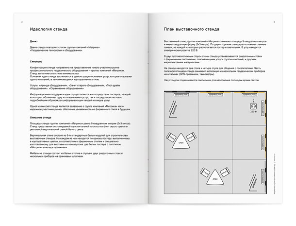 Разворот руководства по оформлению выставочного стенда группы компаний «Метрика» с описанием идеологии стенда и представлением его схематичного плана