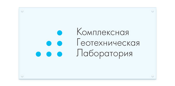 Стеклянная табличка для размещения при входе в комплексную геотехническую лабораторую «РосГеоТест»