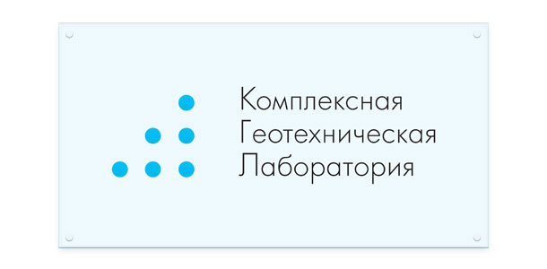 Стеклянная табличка для размещения при входе в комплексную геотехническую лабораторую «РосГеоТест»