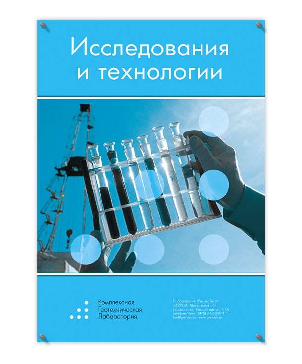 Плакат комплексной геотехнической лаборатории «РосГеоТест»