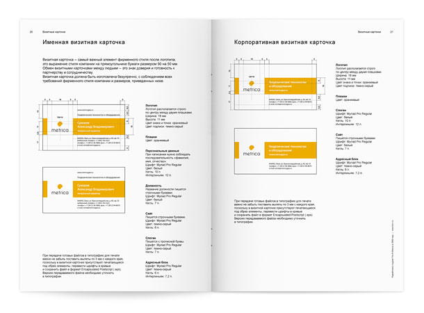 Один из разворотов руководства по применению фирменного стиля группы компаний «Метрика» с исчерпывающим описанием правил построения макетов личной и корпоративной визитных карточек, с указанием всех размеров, отступов, применяемых цветов, шрифтовых начертаний, кеглей и интерлиньяжей, а также с рекомендациями по подготовке файлов для типографии