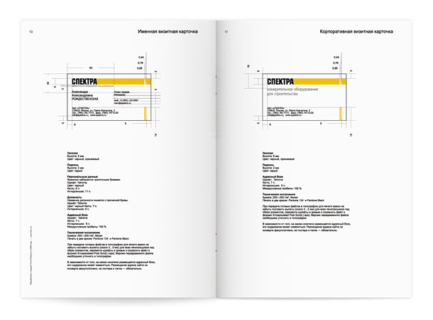 Один из разворотов подробного руководства по применению фирменного стиля компании «Спектра» с представлением схем построения макетов личной и корпоративной визитных карточек с указанием всех размеров, соотношений, отступов, применяемых цветов, шрифтовых гарнитур, кеглей, начертаний и междустрочных пробелов (интерлиньяжей)