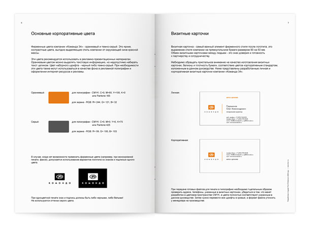 Один из разворотов руководства по применению фирменного стиля компании «Команда 34» с описанием основных фирменных цветов и представлением личной и корпоративной визитных карточек компании