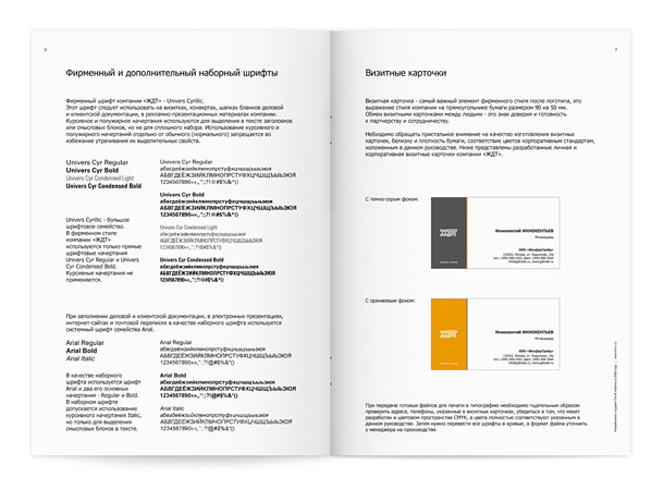 Страницы гайдлайна компании «ЖелДорТрейд» с описанием корпоративного и дополнительного (наборного) шрифтов, а также с представлением визитных карточек в двух вариантах исполнения и рекомендациями по подготовке файлов к печати